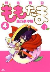 殲鬼戦記ももたま　４巻