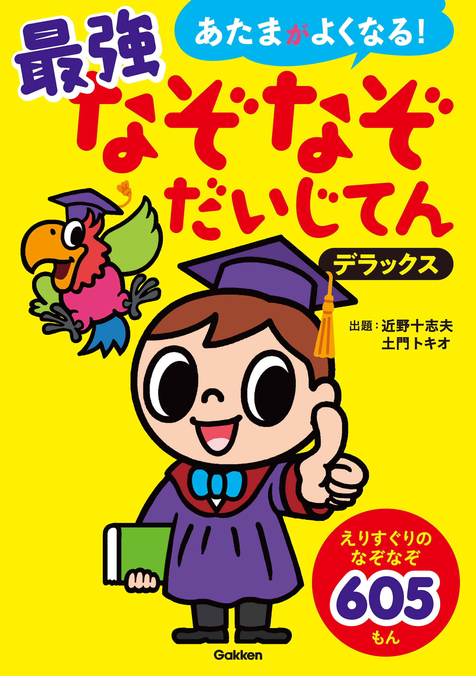 あたまがよくなる！ 最強なぞなぞだいじてん デラックス