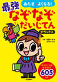 あたまがよくなる! 最強なぞなぞだいじてん デラックス