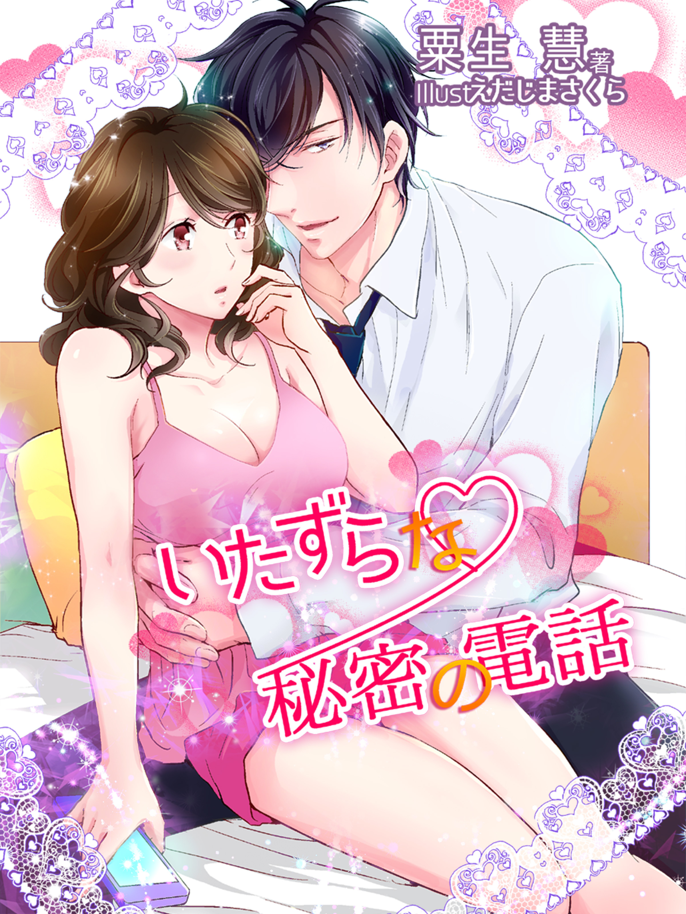 いたずらな秘密の電話