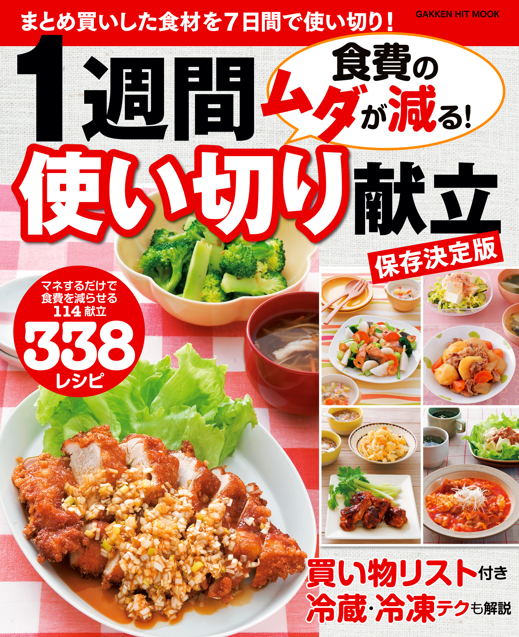 食費のムダが減る！　１週間使い切り献立　保存決定版 まとめ買いした食材を７日間で使い切り！