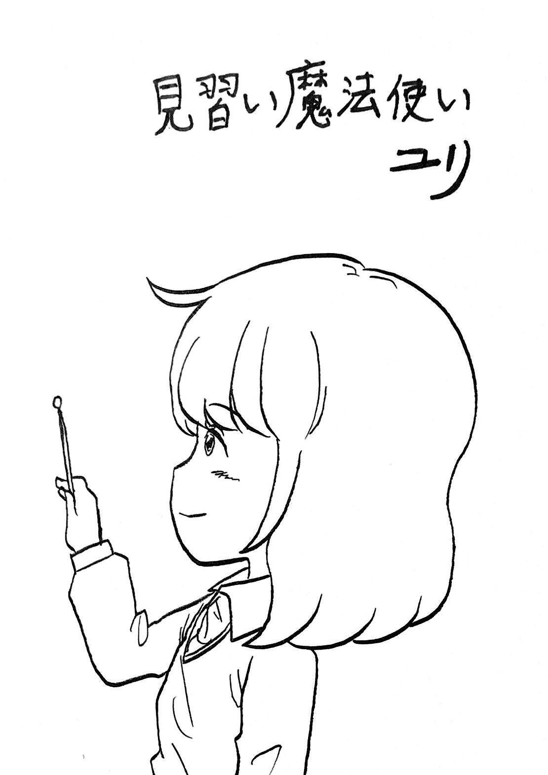 【期間限定　無料お試し版】見習い魔法使いユリ（3）キノッペの作戦