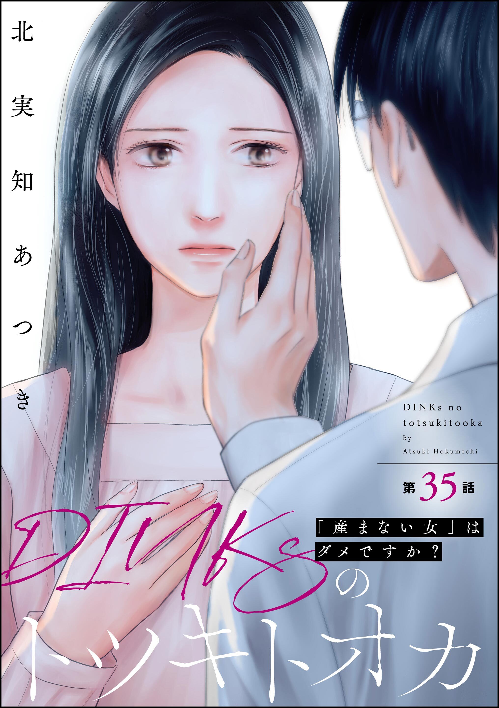 DINKsのトツキトオカ 「産まない女」はダメですか？（分冊版）　【第35話】