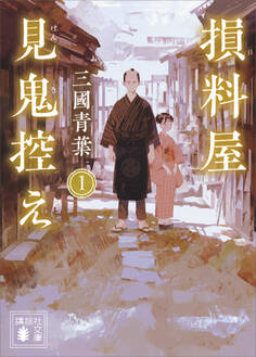 損料屋見鬼控え 1