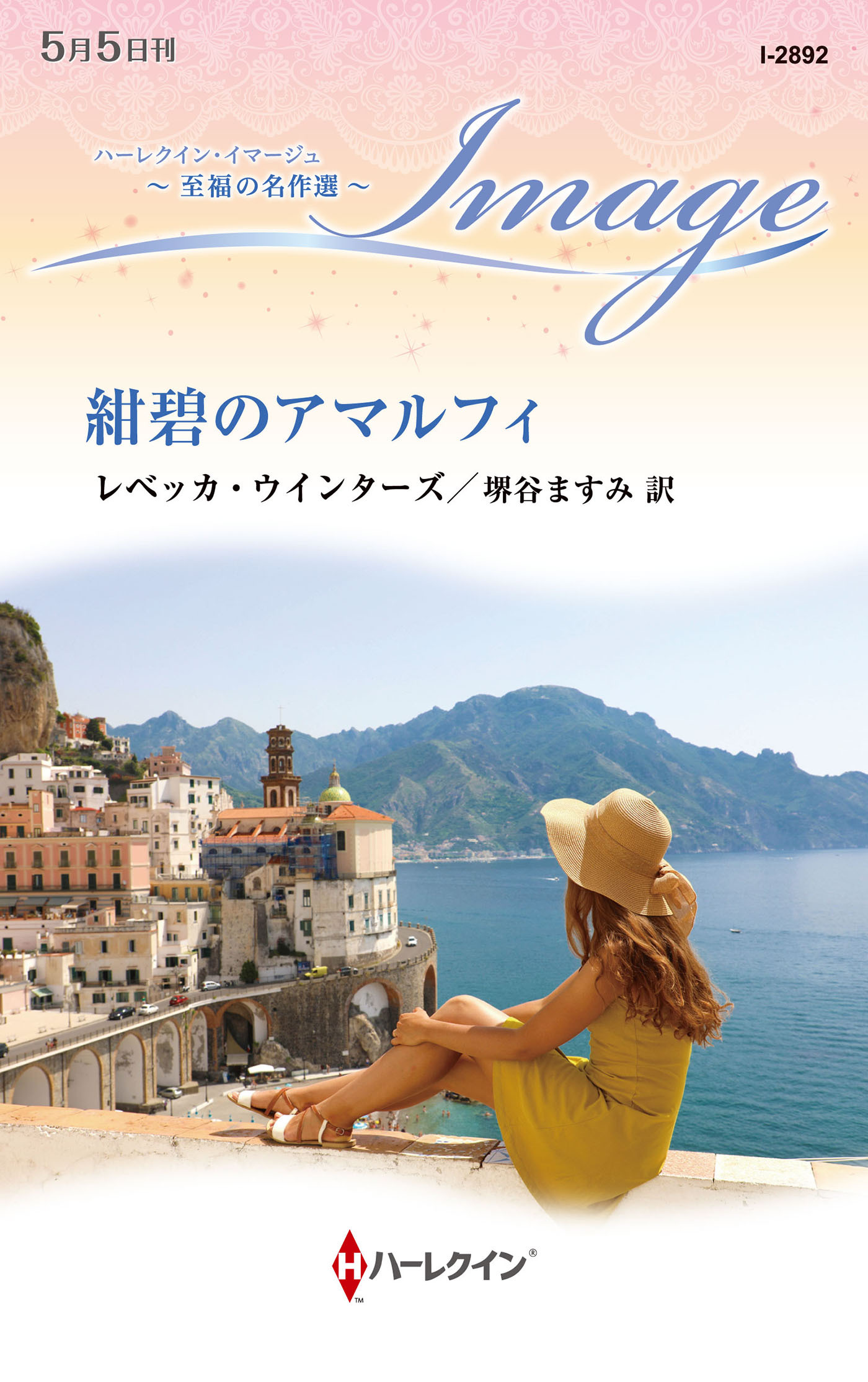 紺碧のアマルフィ【ハーレクイン・イマージュ版】