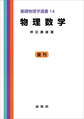 物理数学(押田勇雄 著)