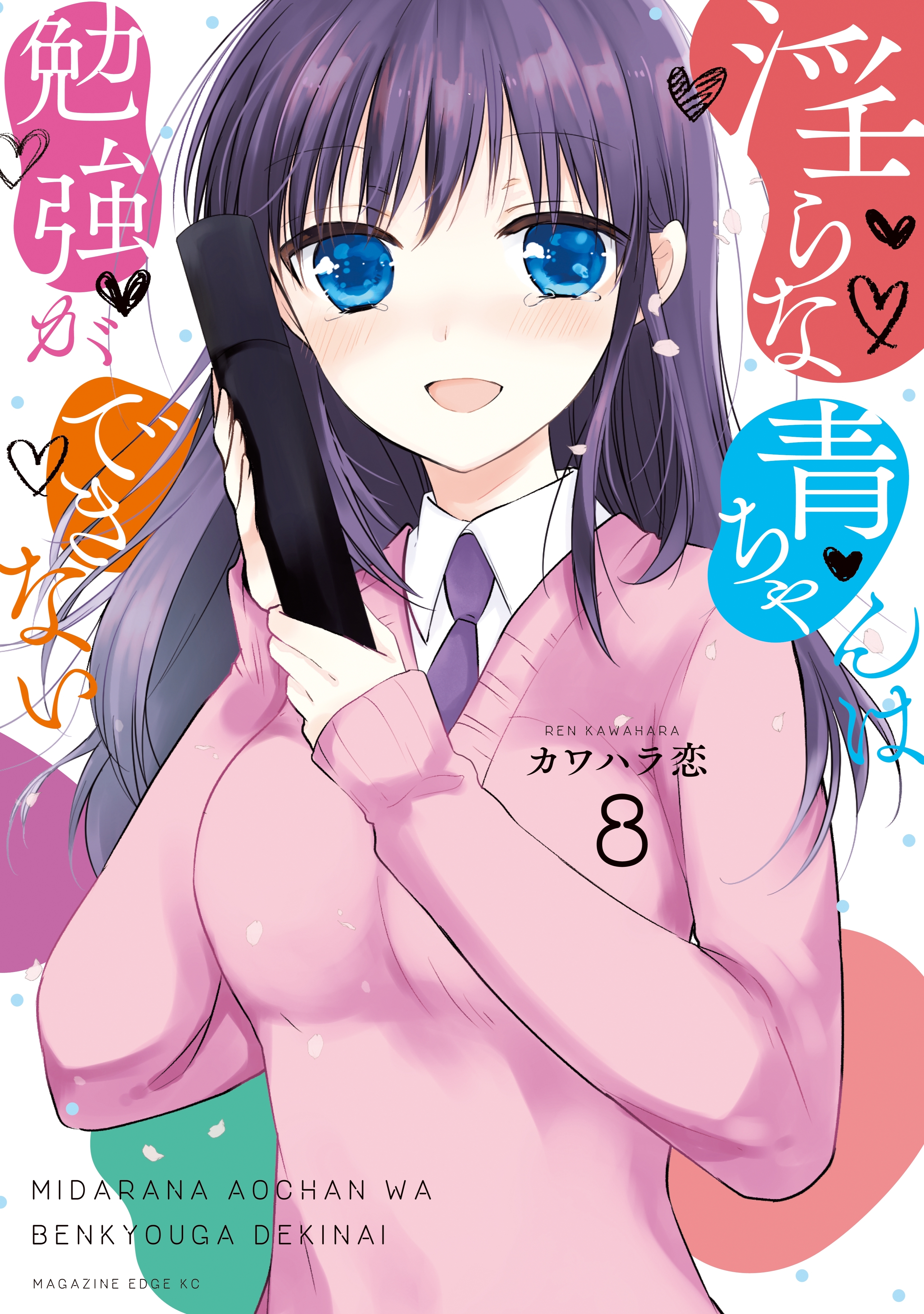 淫らな青ちゃんは勉強ができない 全8巻 完結 カワハラ恋 人気マンガを毎日無料で配信中 無料 試し読みならamebaマンガ 旧 読書のお時間です