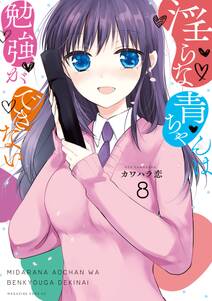 淫らな青ちゃんは勉強ができない 全8巻 完結 カワハラ恋 人気マンガを毎日無料で配信中 無料 試し読みならamebaマンガ 旧 読書のお時間です 淫らな青ちゃんは勉強ができない 全8巻 完結 カワハラ恋 人気マンガを毎日無料で配信中 無料 試し読みならamebaマンガ 旧 読書のお時間です
