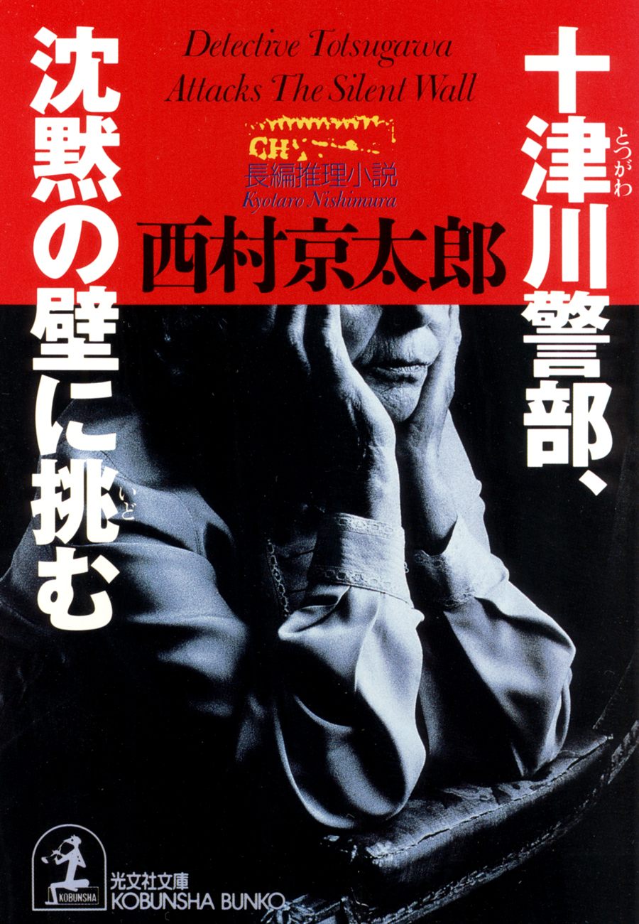 十津川警部、沈黙の壁に挑む