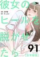 彼女のヒールを脱がせたら(全年齢版) 91
