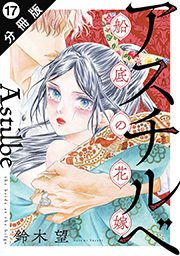 アスチルベ～船底の花嫁～ 分冊版 ： 17