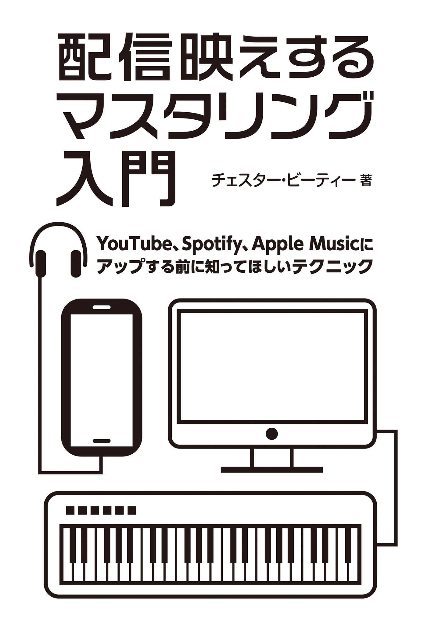 配信映えするマスタリング入門 YouTube、Spotify、Apple Musicにアップする前に知ってほしいテクニック