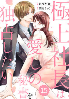 comic Berry's 極上社長は愛しの秘書を独占したい(分冊版)