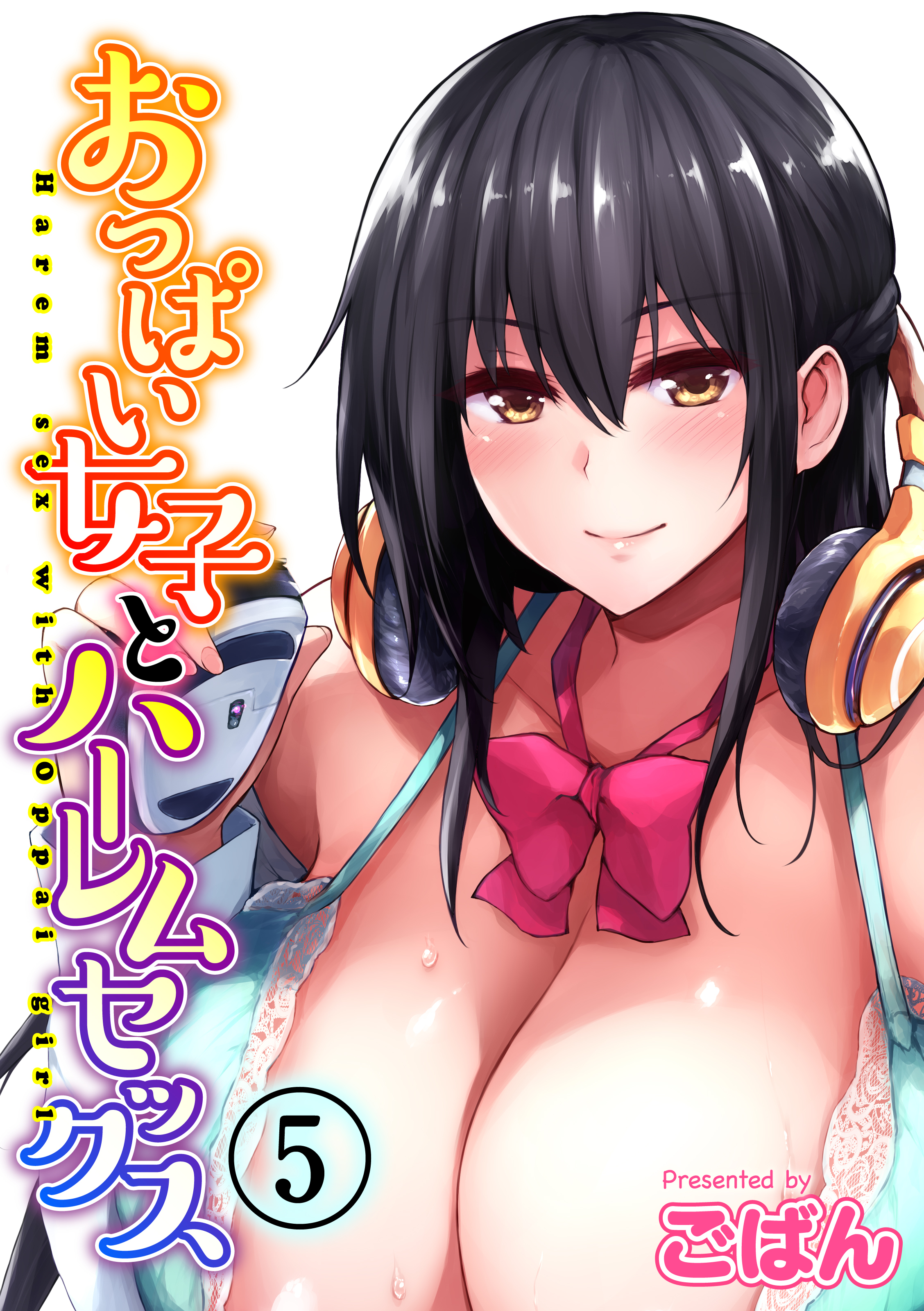 おっぱい女子とハーレムセックス(5)