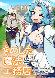 きのした魔法工務店 異世界工法で最強の家づくりを【分冊版】(コミック) 1話