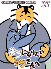 ネコになりたいトラさんへ【タテヨミ】27 むずむず