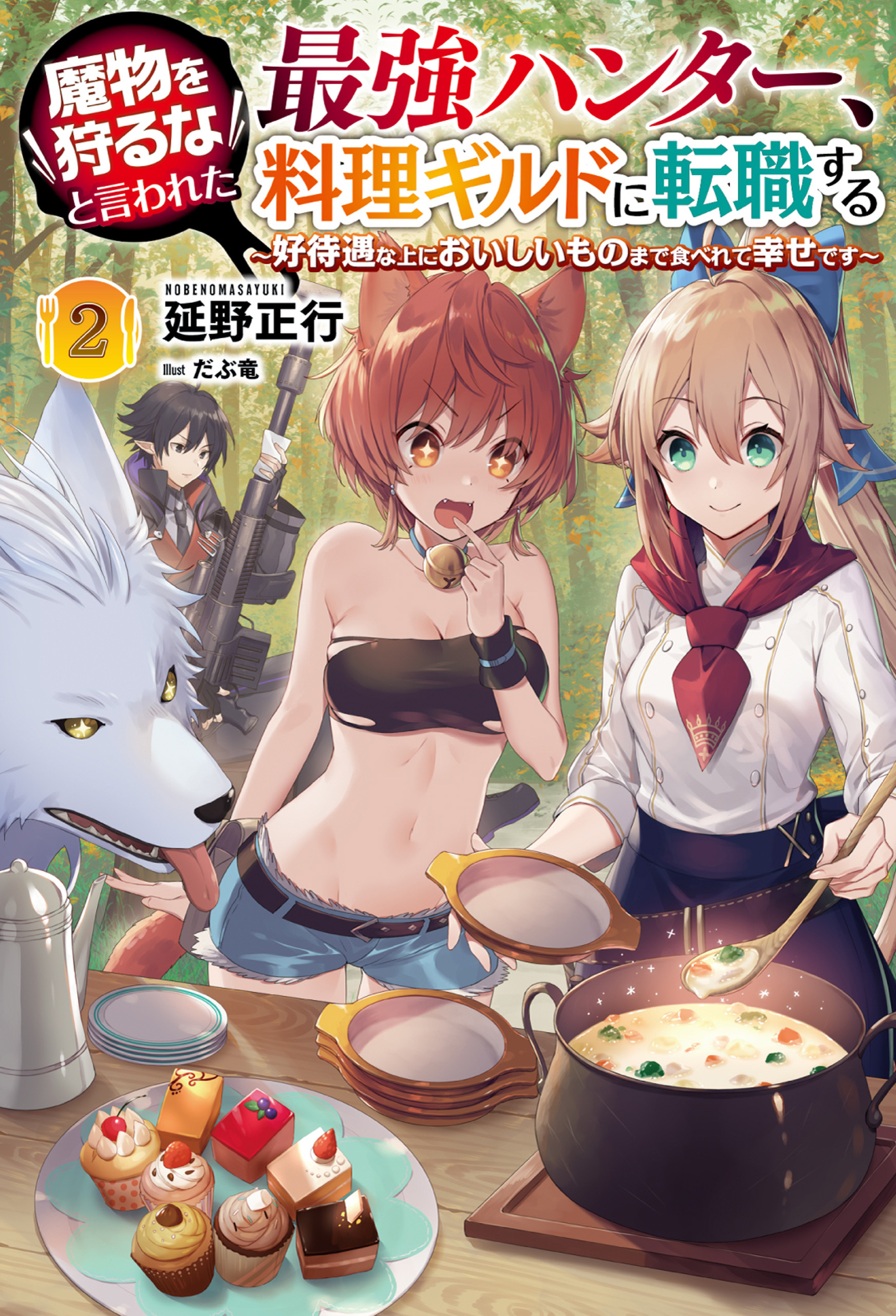 「魔物を狩るなと言われた最強ハンター、料理ギルドに転職する～好待遇な上においしいものまで食べれて幸せです～」シリーズ