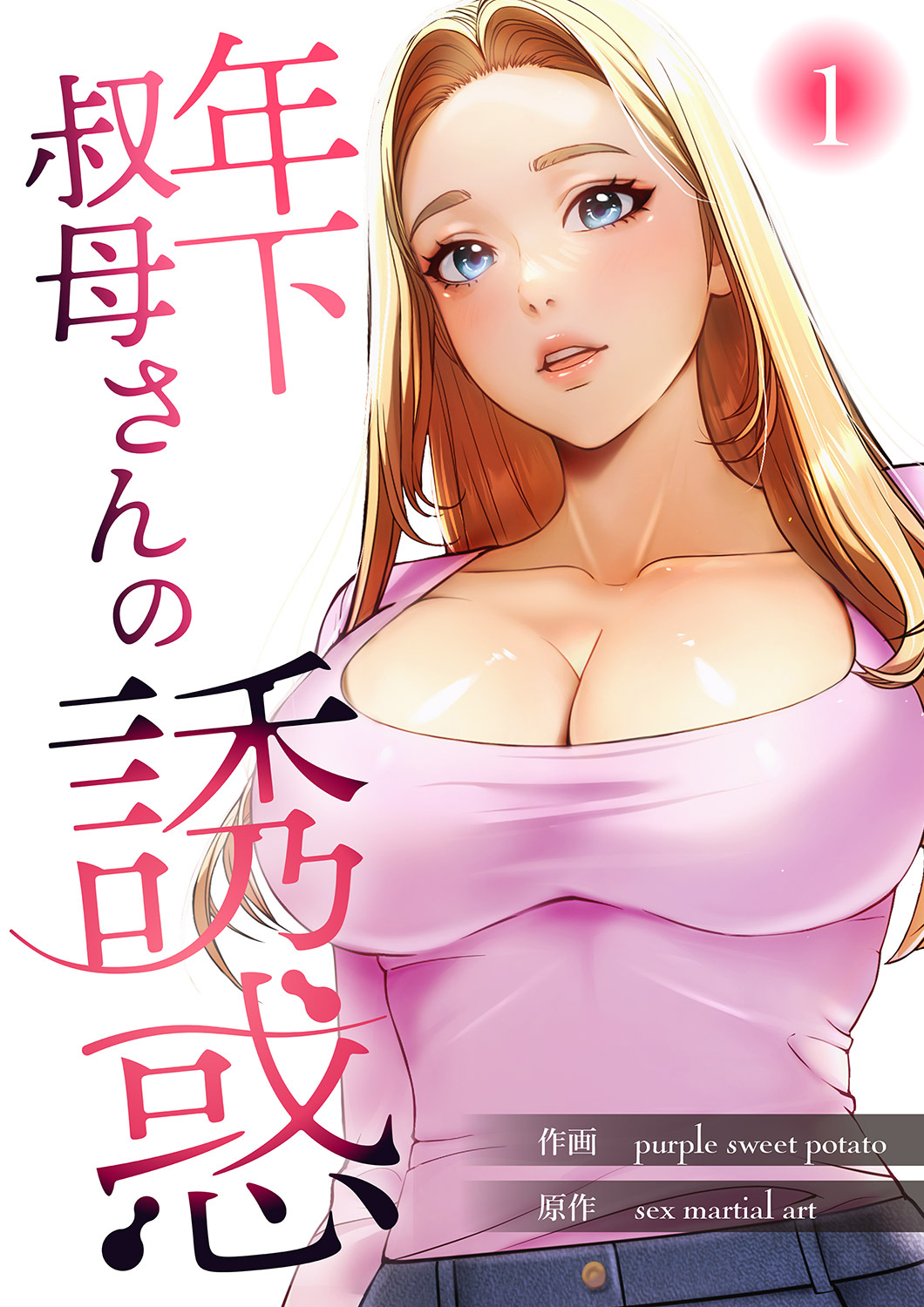 年下叔母さんの誘惑【電子単行本版】１