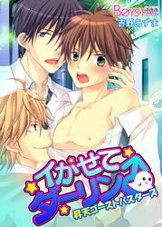 イかせてダーリン♂昇天ゴーストバスターズ