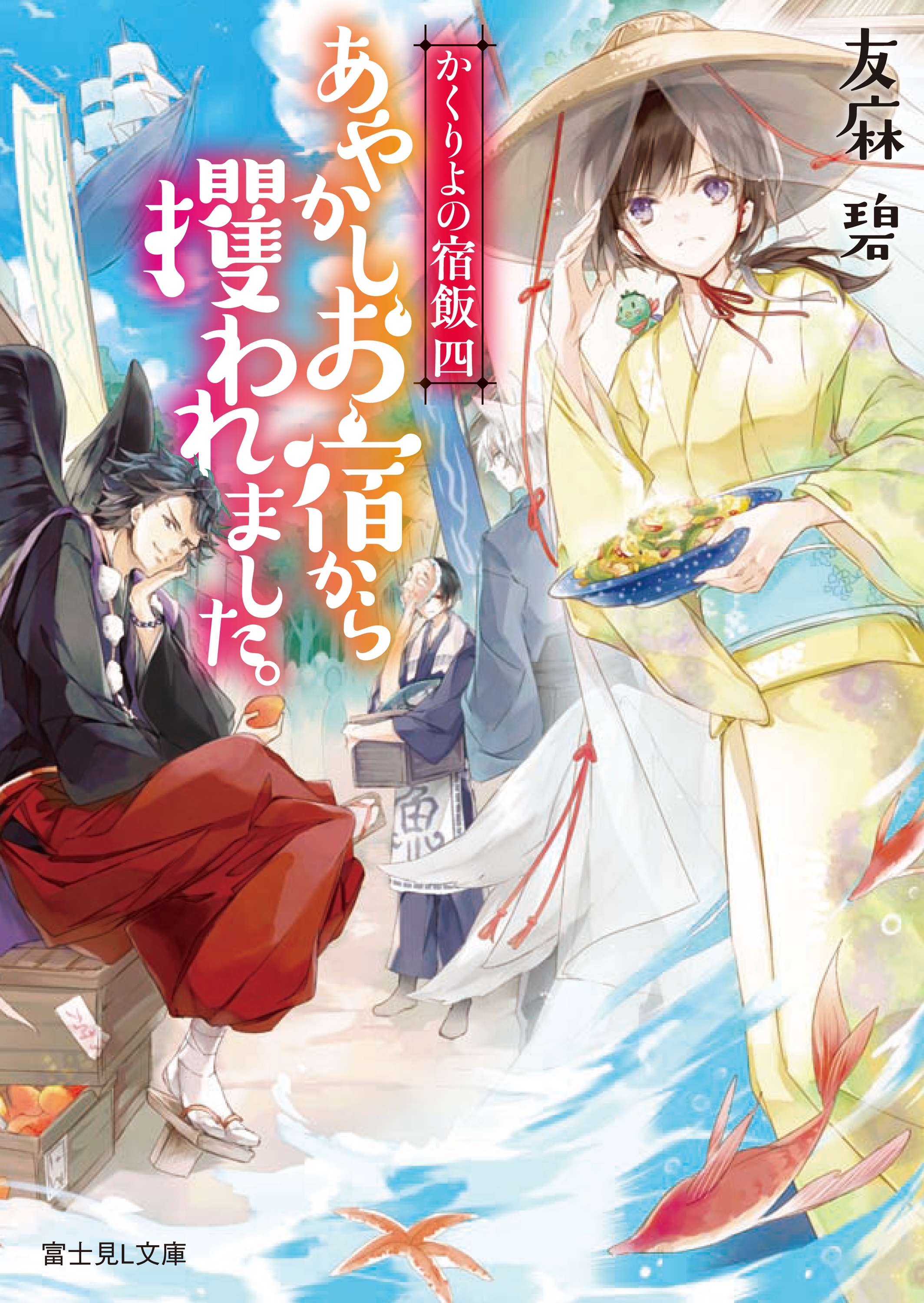 かくりよの宿飯 四　あやかしお宿から攫われました。