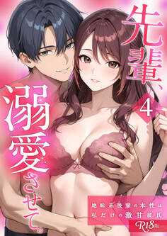 先輩、溺愛させて。 【単行本版】 R18版