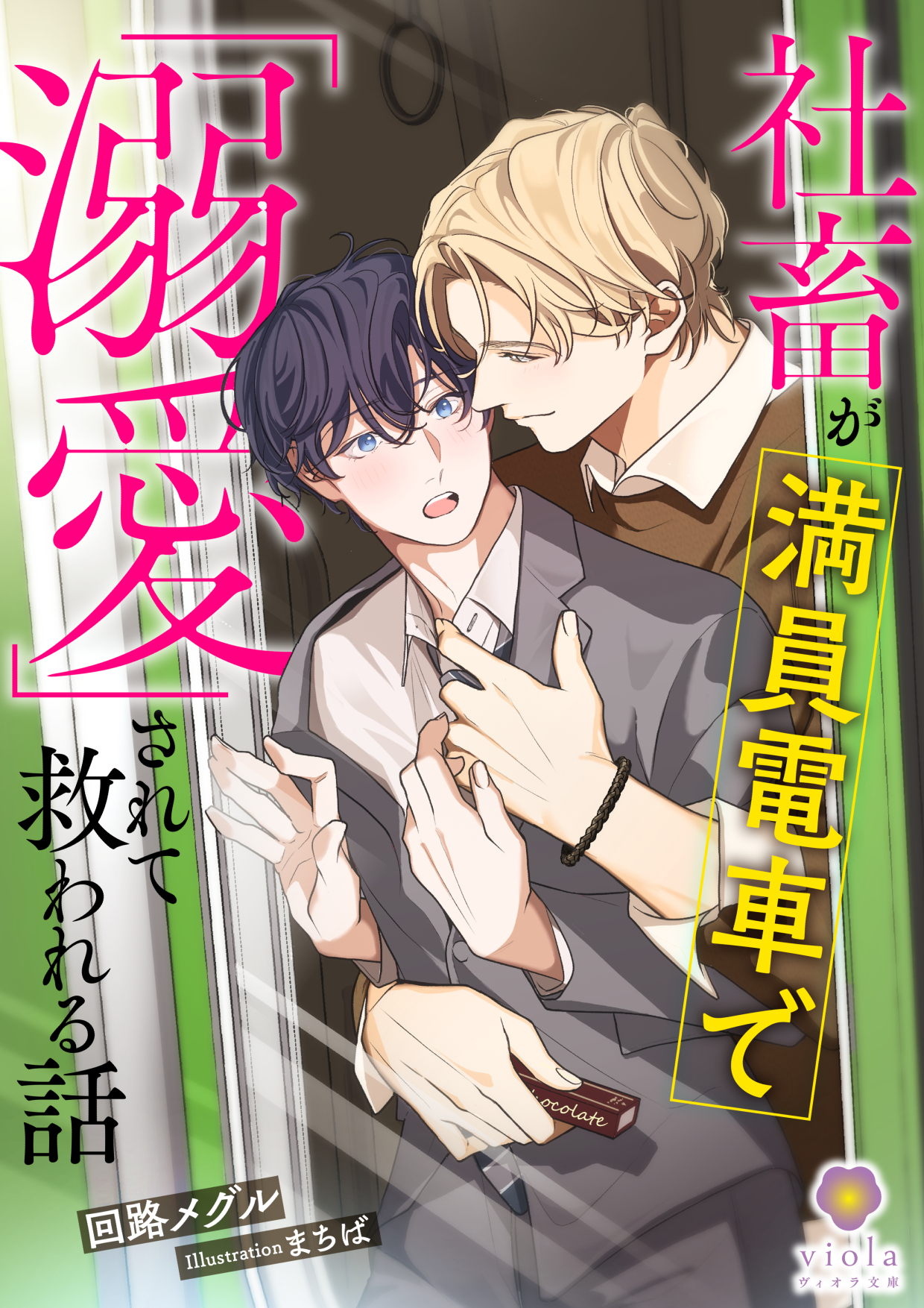 社畜が満員電車で「溺愛」されて救われる話