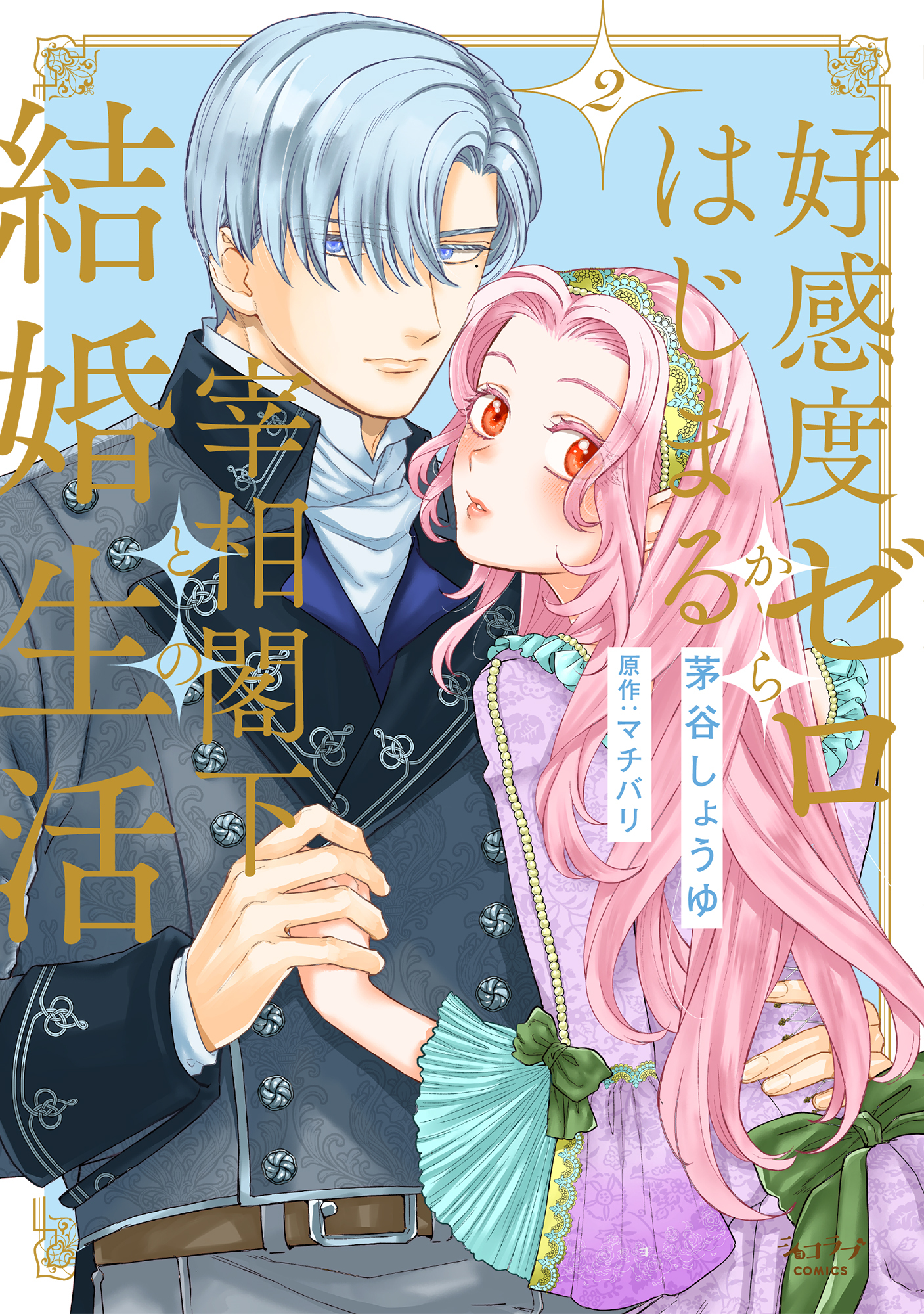 好感度ゼロからはじまる宰相閣下との結婚生活【単行本版・電子限定かきおろし付】 2