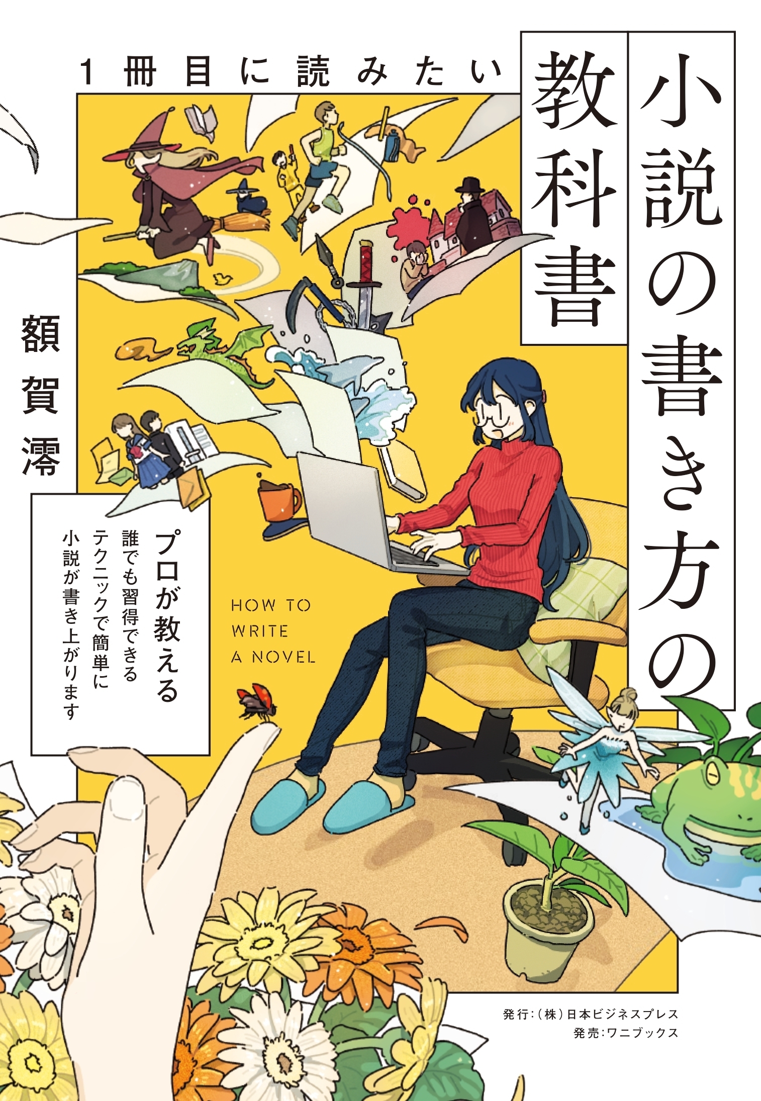 1冊目に読みたい小説の書き方の教科書
