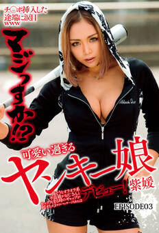 チ○ポ挿入した途端に涙目www マジっすか!? 可愛い過ぎるヤンキー娘デビュー! 紫媛 Episode.03