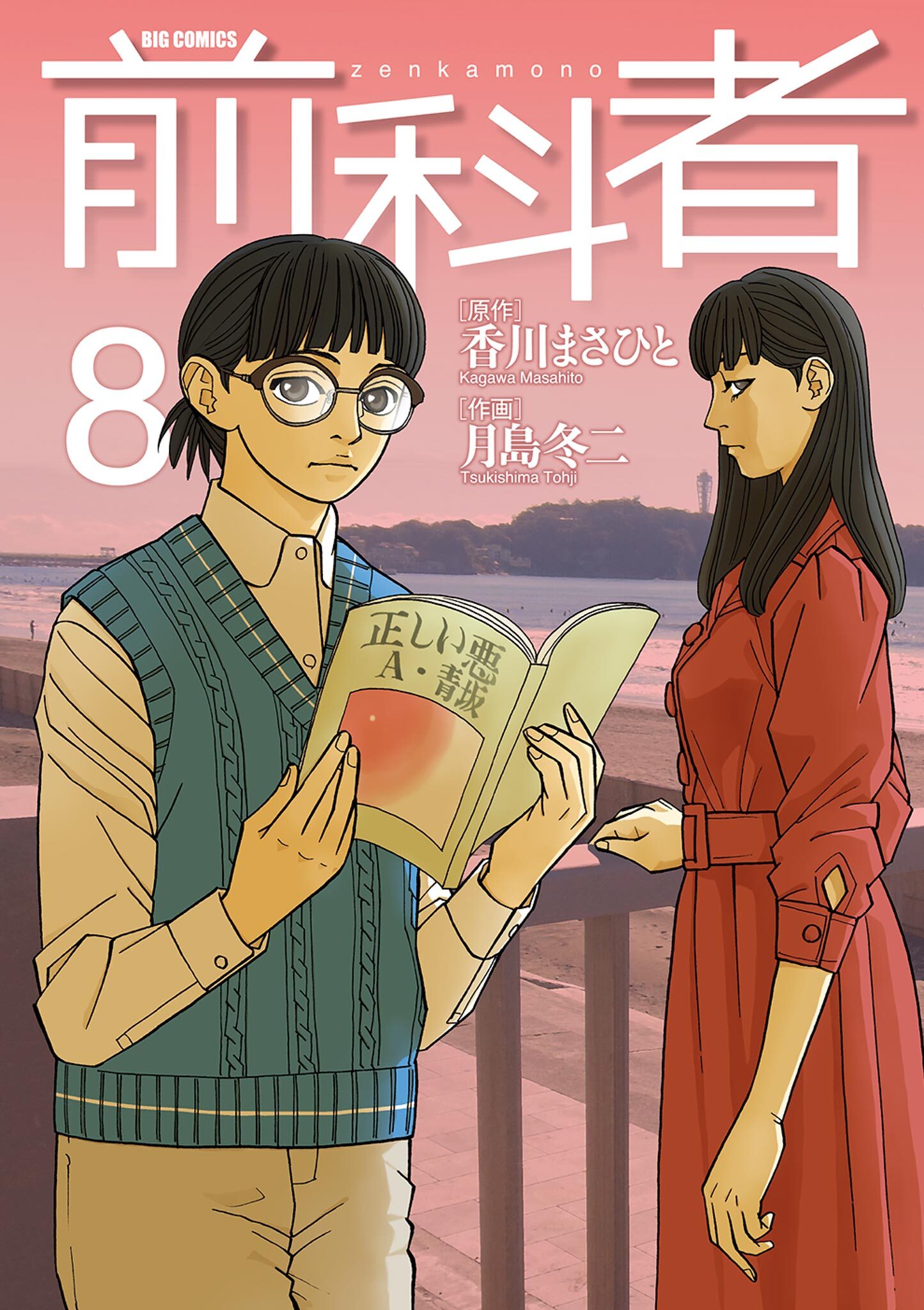 前科者 無料 試し読みなら Amebaマンガ 旧 読書のお時間です