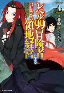 レベル99冒険者によるはじめての領地経営 ： 4