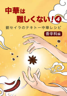 中華は難しくない!