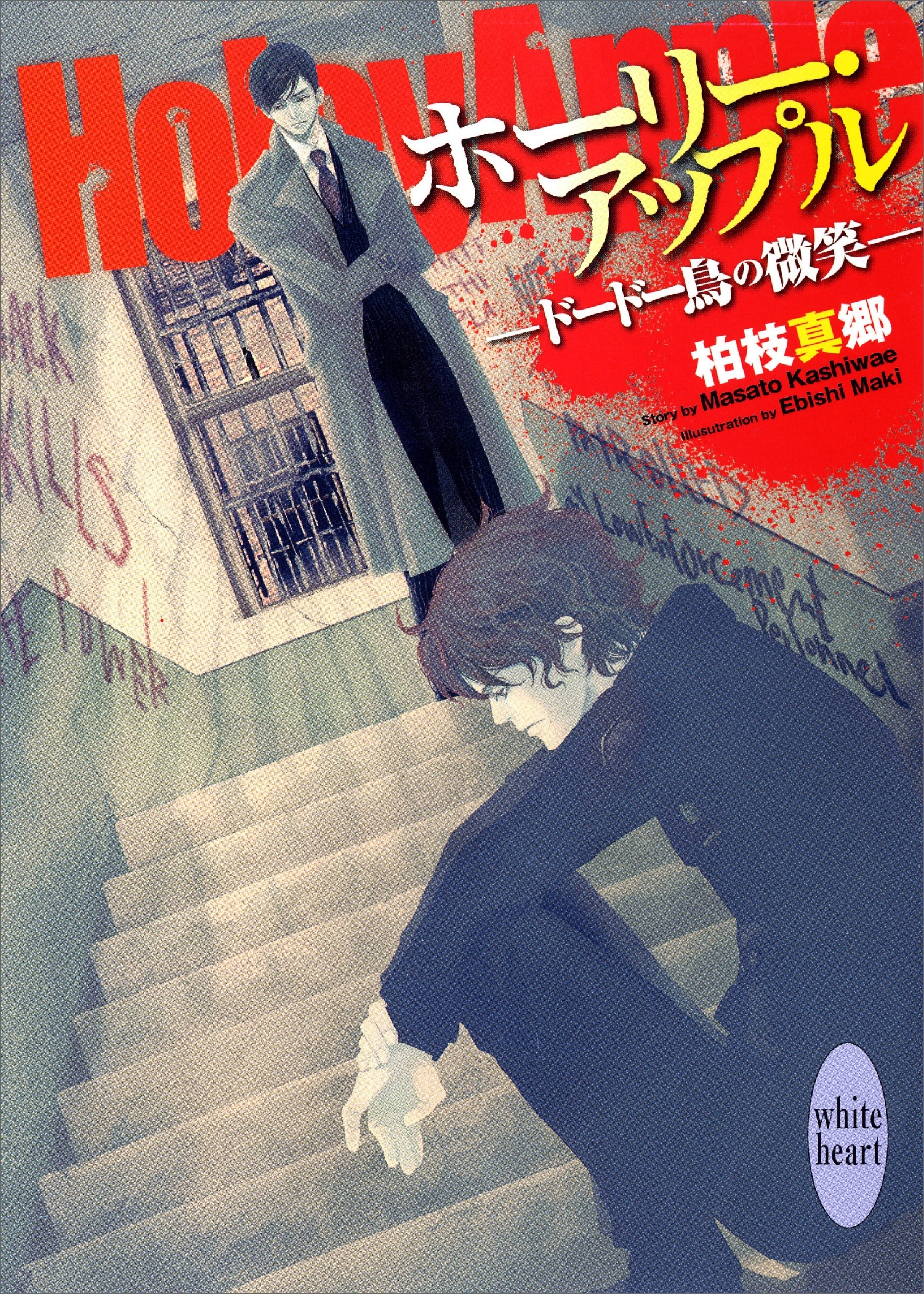 ホーリー・アップル２　ドードー鳥の微笑