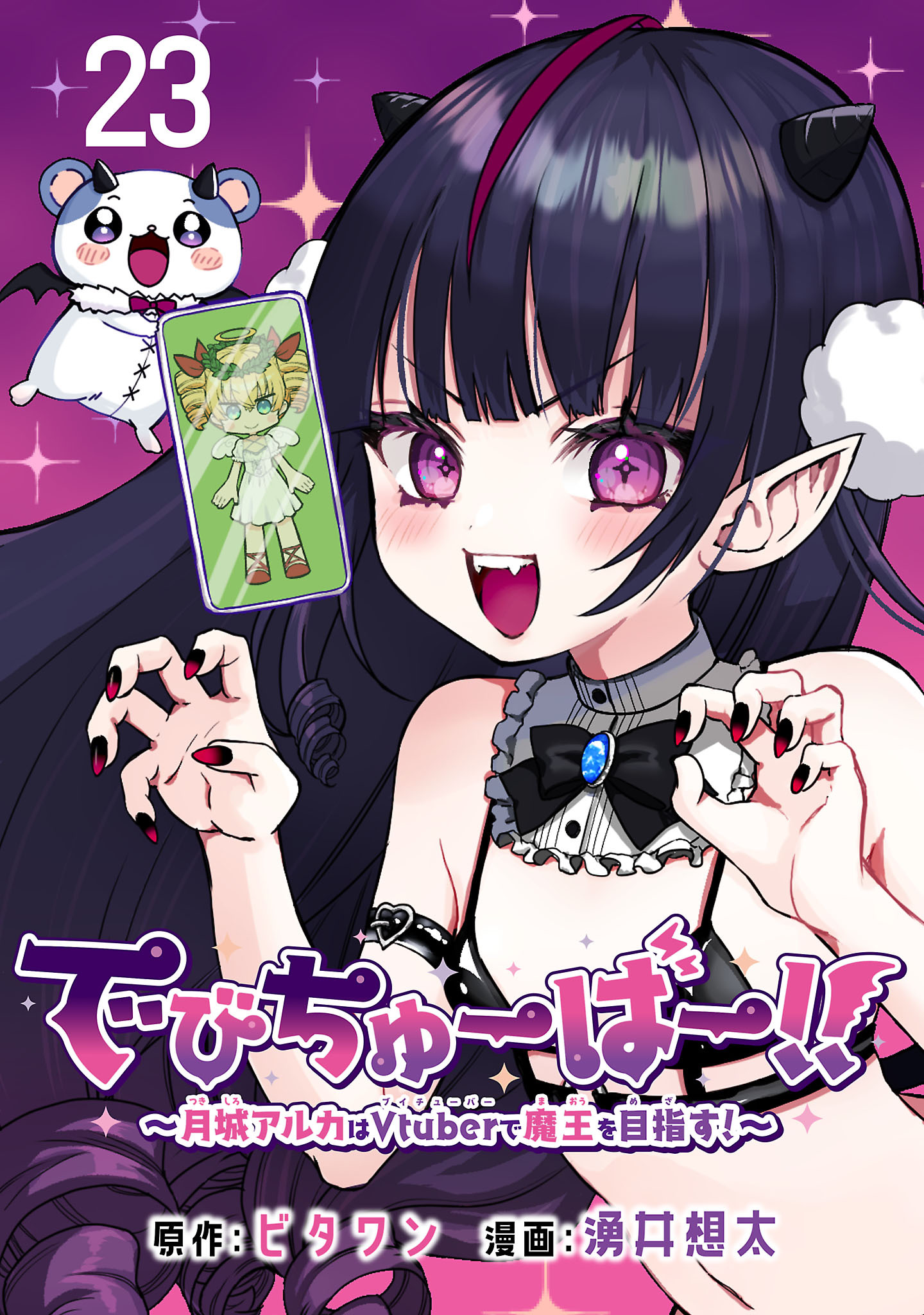 でびちゅーばー！！～月城アルカはVtuberで魔王を目指す！～(話売り)　#23