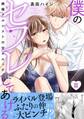 僕のセフレにしてあげる【電子単行本版】III~絶倫ナルシストの甘々エッチ~