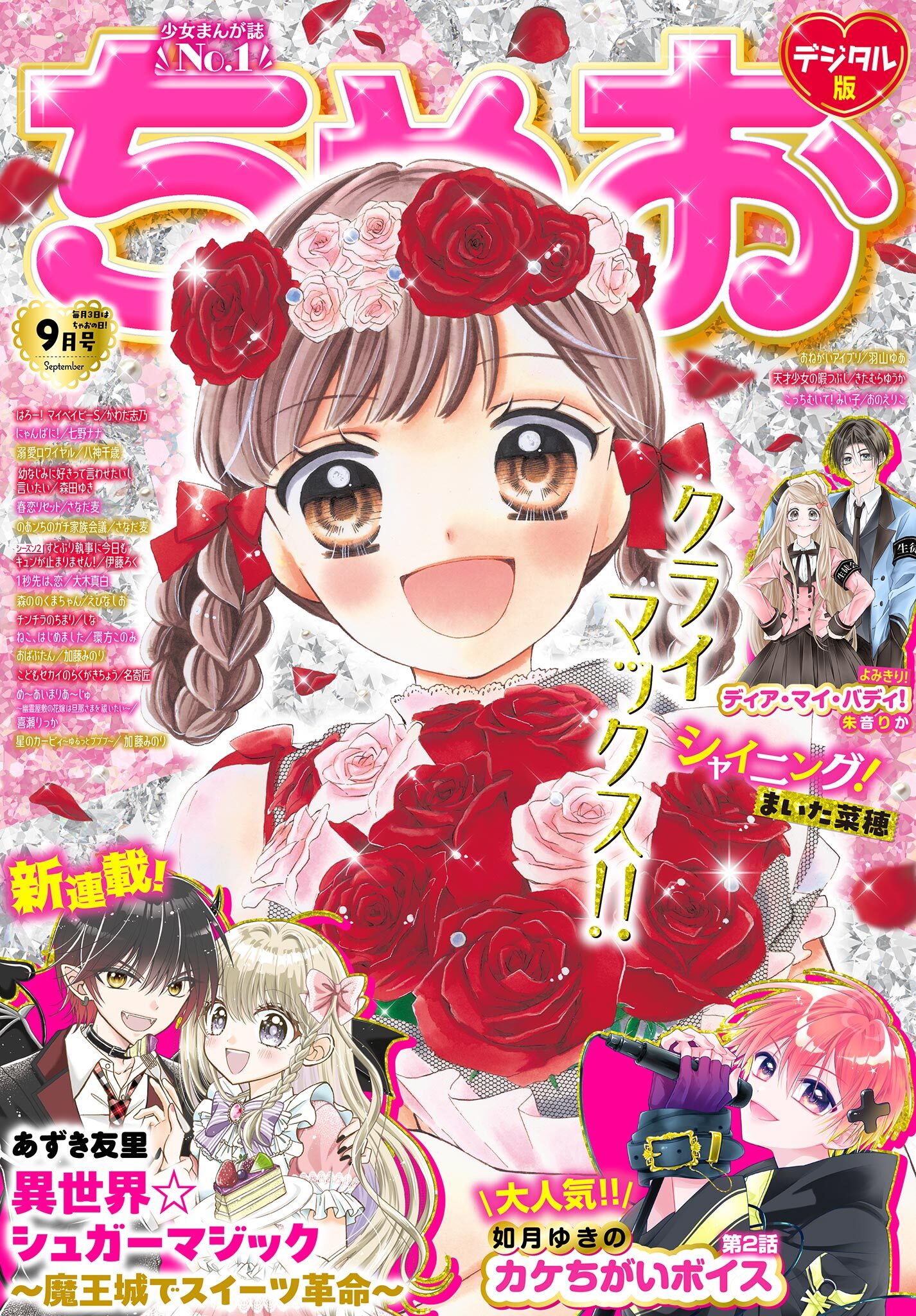 ちゃお 2026年9月号(2026年8月3日発売)
