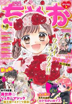 ちゃお 2026年9月号(2026年8月3日発売)
