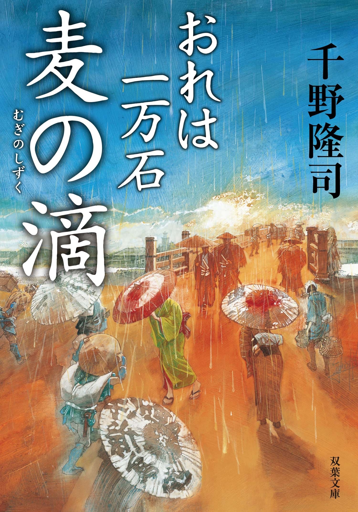 おれは一万石 ： 4 麦の滴