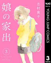 娘の家出 3