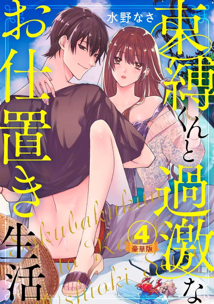 束縛くんと過激なお仕置き生活 豪華版 【豪華版限定特典付き】 4巻