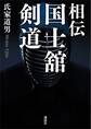 相伝 国士舘剣道