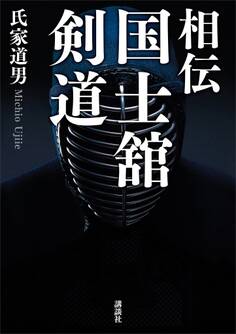 相伝 国士舘剣道