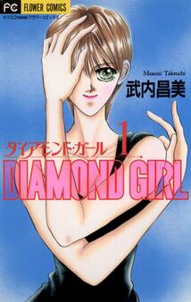ダイアモンド・ガール 1