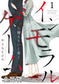 インモラルゲーム~堕ちていく花~ 【合冊版】 / 1