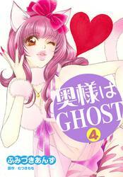 奥様はＧＨＯＳＴ　４巻