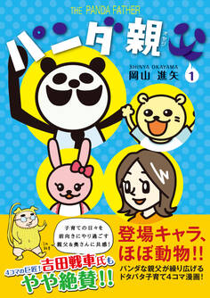 パンダ親父 1
