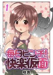 毎日ピンチ！快楽仮面(1)