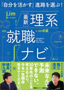 「自分を活かす」進路を選ぶ！　最新理系就職ナビ