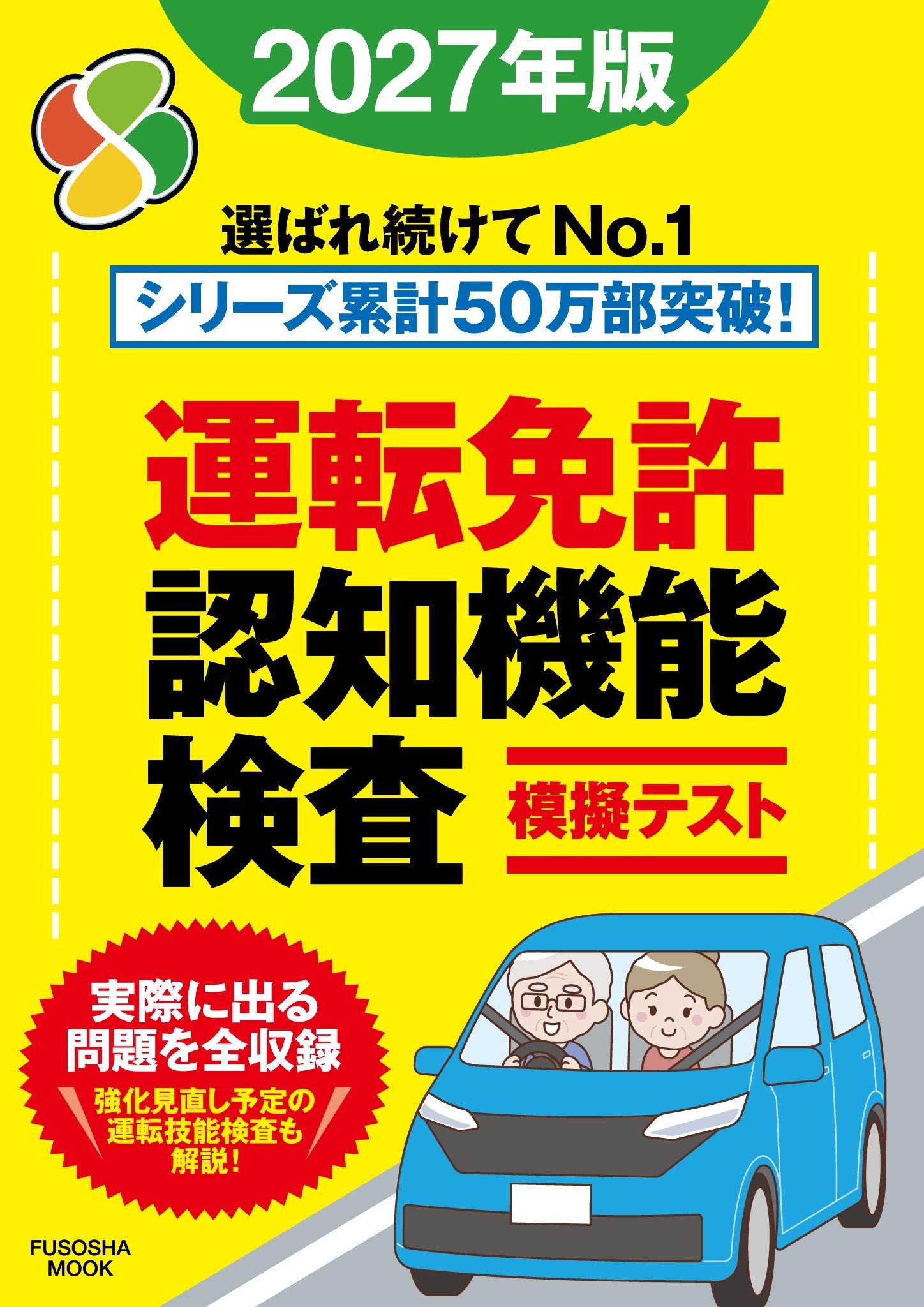 運転免許認知機能検査模擬テスト 2027年版