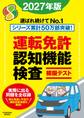 運転免許認知機能検査模擬テスト 2027年版